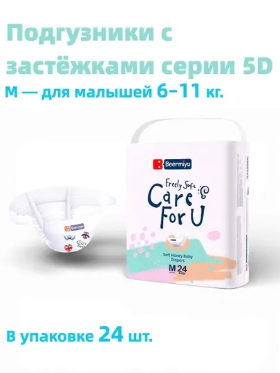 Beermiyu Подгузники с застёжками, серии 5D