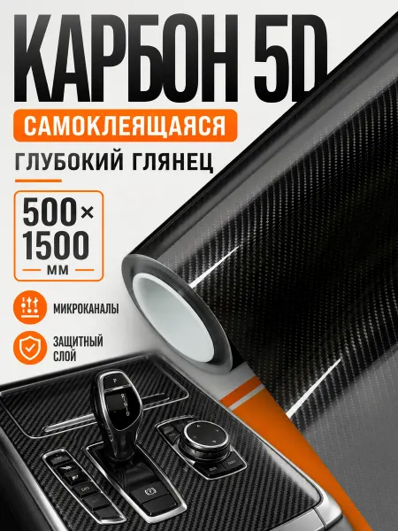 CarbonTuning Виниловая карбоновая пленка 5D для авто и мебели