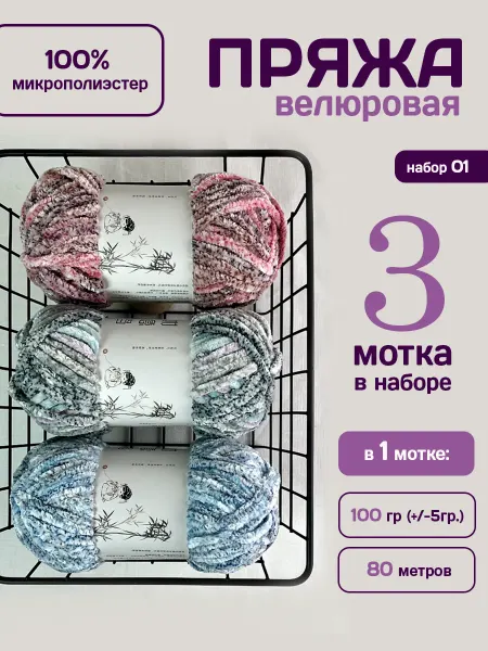 ФурнитуроМания Велюровая плюшевая пряжа, 80 м, набор 1 3