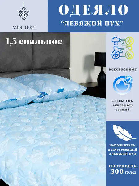 Мостекс Одеяло 1.5 спальное всесезонное Лебяжий пух