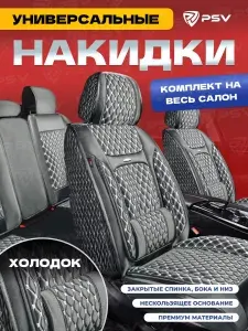 Накидки чехлы на сиденья в машину автомобильные универсальные с поддержками 5D PSV Laguna Xolodok (Серый/Отстрочка Белая), комплект на весь салон, холодок
