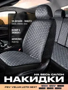 Накидки чехлы на сиденья в машину автомобильные универсальные на весь салон 5D PSV Loto Next (Серый/Отстрочка черная)