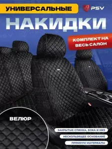 Накидки чехлы на сиденья в машину автомобильные универсальные 5D PSV Velur Next (Черный/Отстрочка Белая), комплект на весь салон, велюр