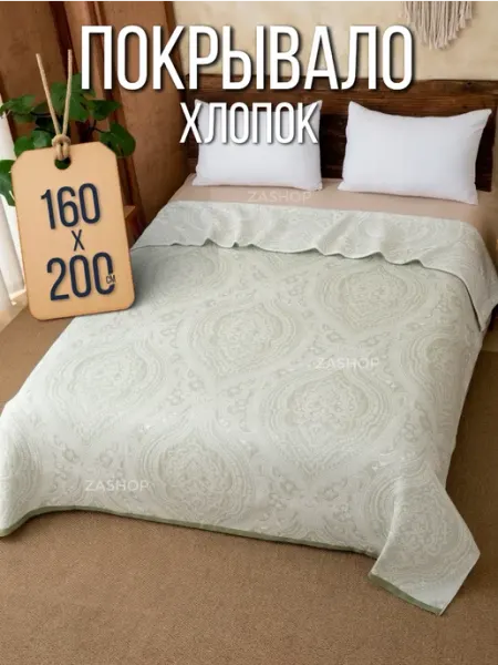 ZASHOP покрывало на кровать плед летний 160х200