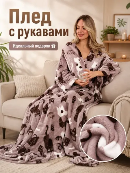 МаКаЛаКа Мягкий пушистый плед с рукавами велсофт 160х200 в подарок
