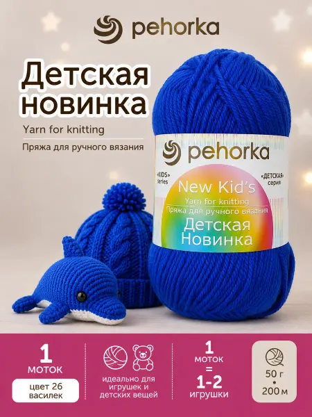 Пехорка Пряжа Детская новинка цвет 26 васильковый