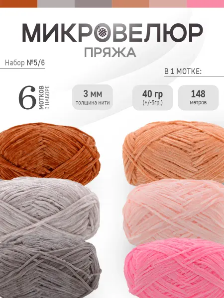 ФурнитуроМания Микровелюр 3 мм, 6 штук, Набор 5