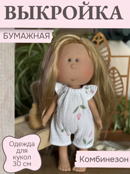 Lesyasdolls Выкройки одежды для куклы мия 30 см