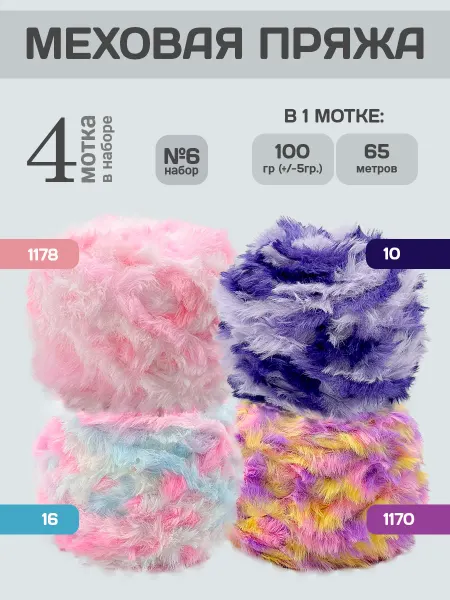 ФурнитуроМания Меховая пряжа 4 мотка, Набор №6