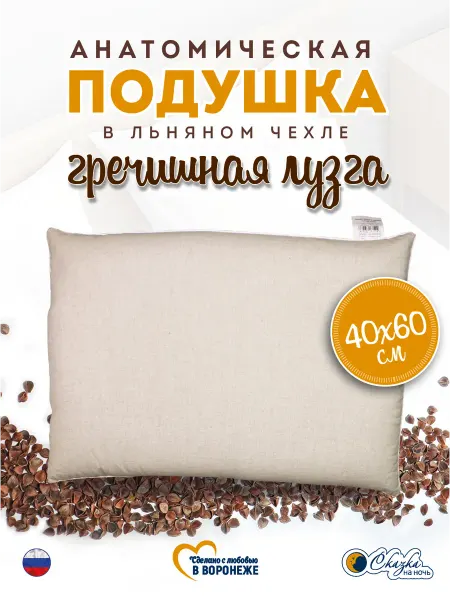 Сказка на ночь Подушка с лузгой гречихи 40х60 см натуральный льняной чехол