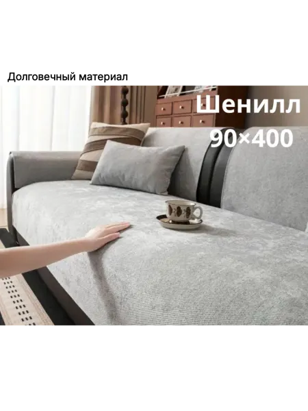 TDS TEXTILE Дивандек на диван 90×400