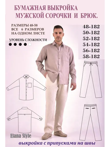 Elana stile Выкройка мужской рубашки и брюк