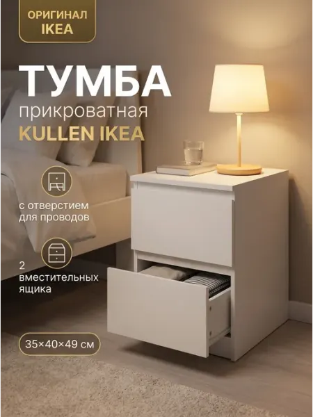 IKEA Тумба прикроватная с ящиками для вещей Куллен
