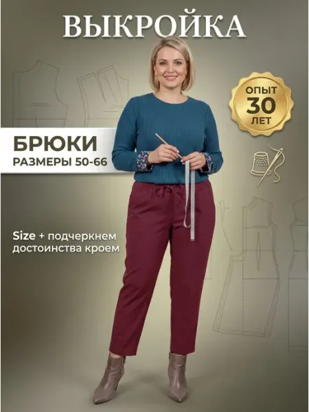 Sarah Morenberg Выкройка брюк женских больших размеров 50-66 София бенгалин