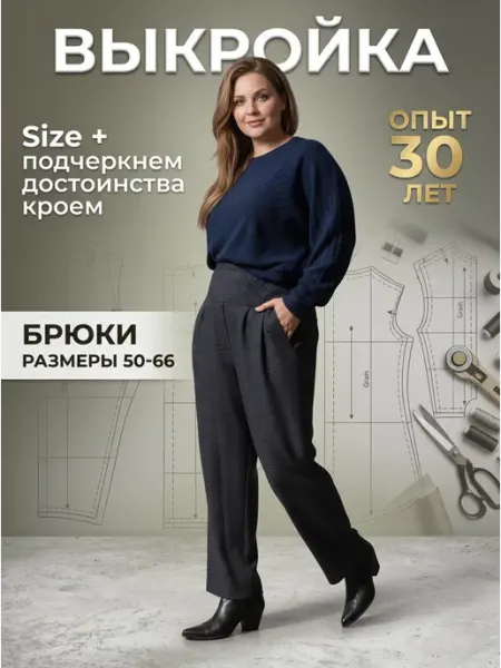 Sarah Morenberg Выкройка брюк женских больших размеров 50-66 клетка