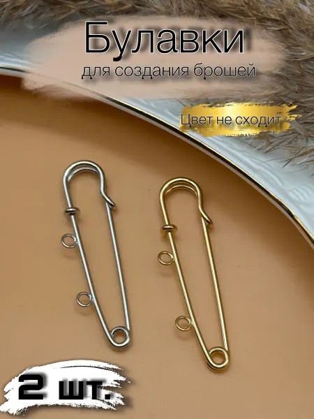 Булавка основа для брошей с петельками