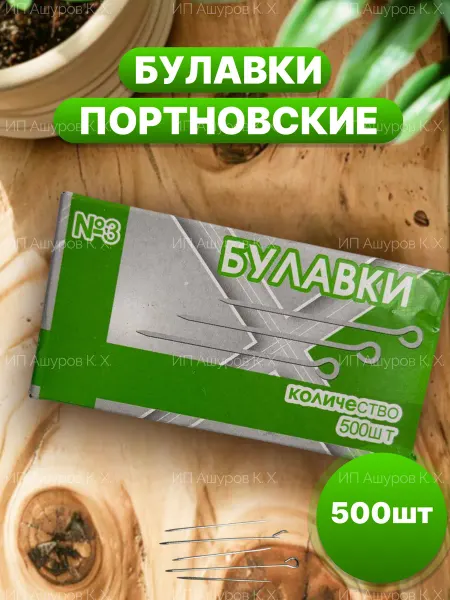 Портновские булавки №3 с ушком для рукоделия 500шт