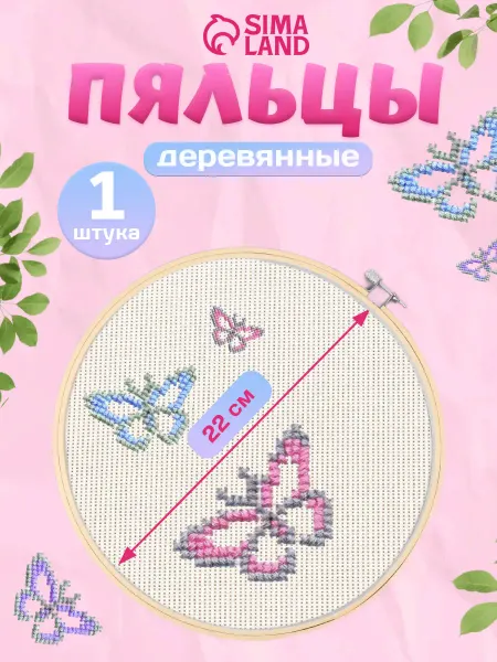 Сима-Ленд & Арт Узор Пяльцы для вышивания круглые