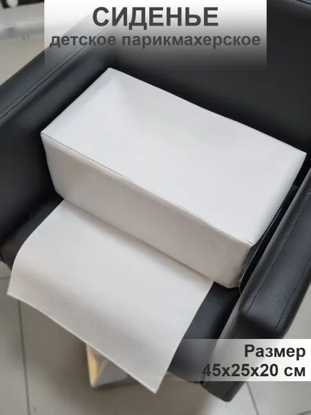 Юг Комфорт Сиденье на парикмахерское кресло детское