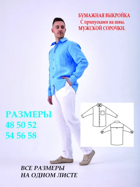 Выкройка мужской рубашки