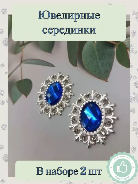 Ювелирные серединки Серединки для бантов-кабошон для рукоделия