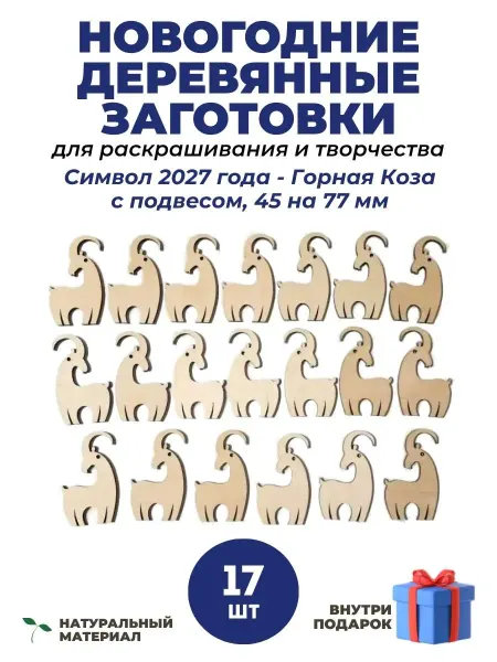 Рукоделочка новогодние заготовки Коза