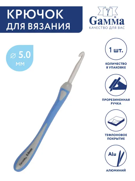 GAMMA Крючок для вязания, алюминий, Ø 5.0 мм, 14.5 см