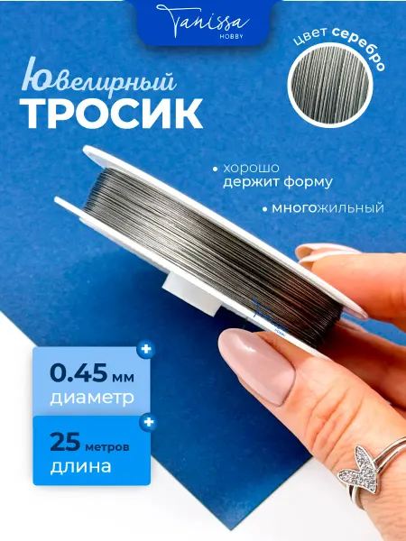 Tanissa Hobby 25м Ювелирный тросик (Ланка) 0.45мм