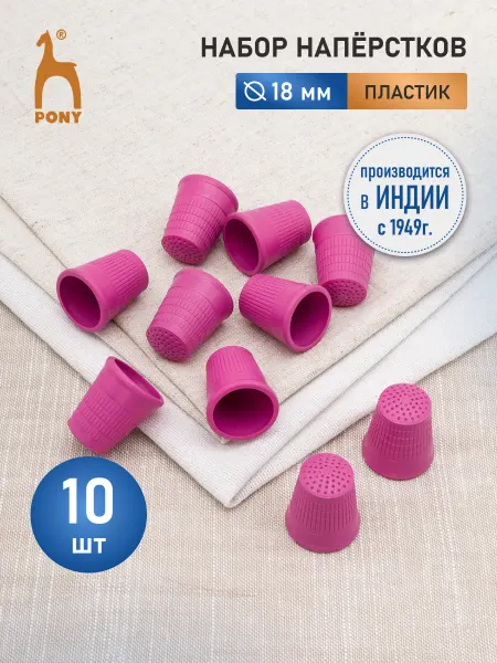 Pony Наперсток для шитья пластиковый 18 мм, 10 шт, 98216 04