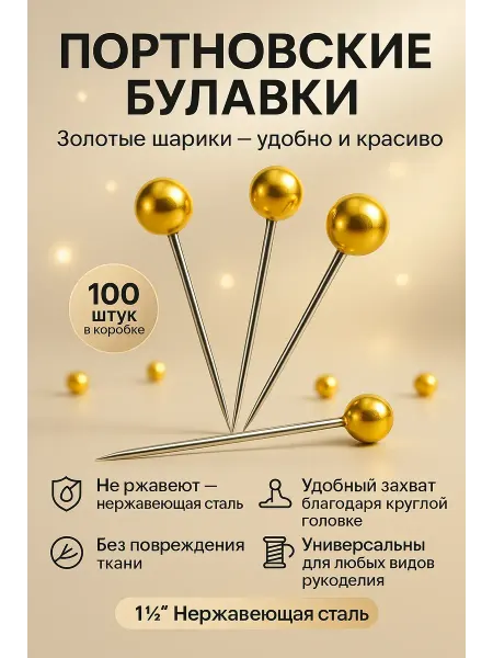 1010 Портновские булавки с золотыми шариками