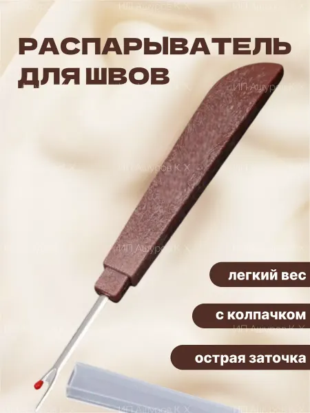 Распарыватель, вспарыватель швов 12 см
