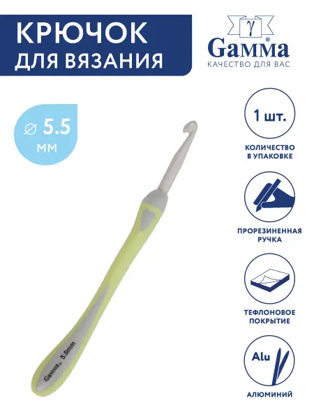 GAMMA Крючок для вязания, алюминий, Ø 5.5 мм, 14.5 см