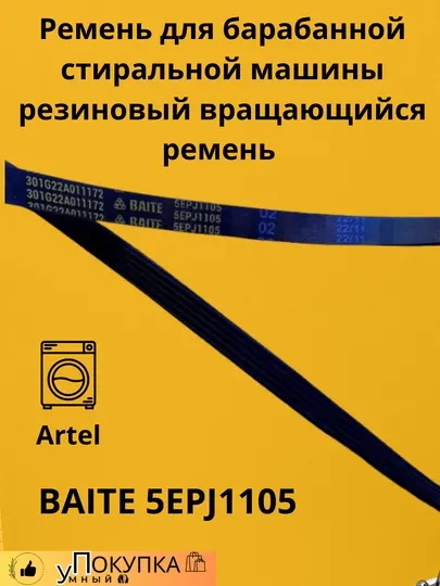 Ремень для барабанной стиральной машины Artel, BAITE 5EPJ1105 резиновый вращающийся ремень
