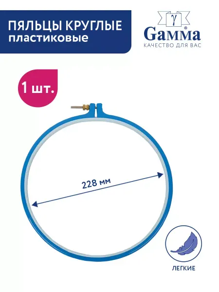 GAMMA Пяльцы для вышивания пластиковые 22.8 см