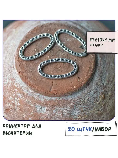 Кафебижу Коннектор овальный 20 шт 23x13x1 мм ант. серебристый