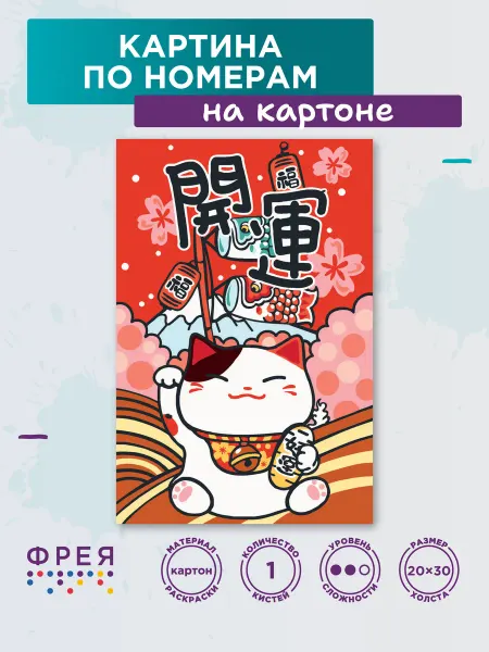 ФРЕЯ Картина по номерам на картоне 30х20 Манеки-неко
