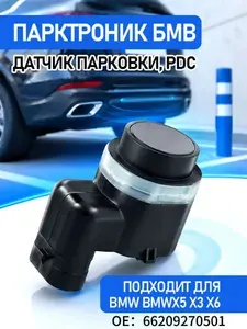 Парктроник БМВ, Датчик Парковки, PDC BMW X5 E70, X3 E83 X6 E71 Х6 Е72 5er F10 F11 F07 7er F01 F02, 66209233039, 66209270501