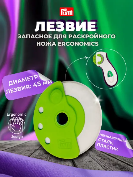 Prym Запасное лезвие для раскройного ножа Ergonomics d 45 мм