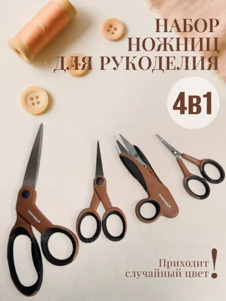 Набор портновских ножниц для шитья 4в1