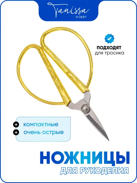 Tanissa Hobby Ножницы для рукоделия острые 8,5см