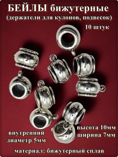 Djean Бейлы (держатели для кулонов) "Шары" для изготовления бижуте