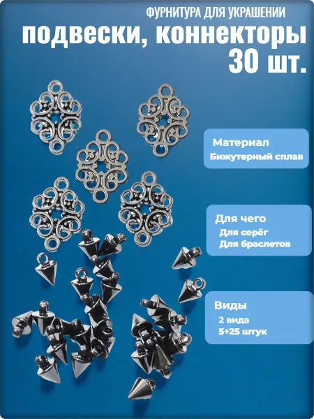 Djean Подвески, коннекторы чёрные для создания украшений