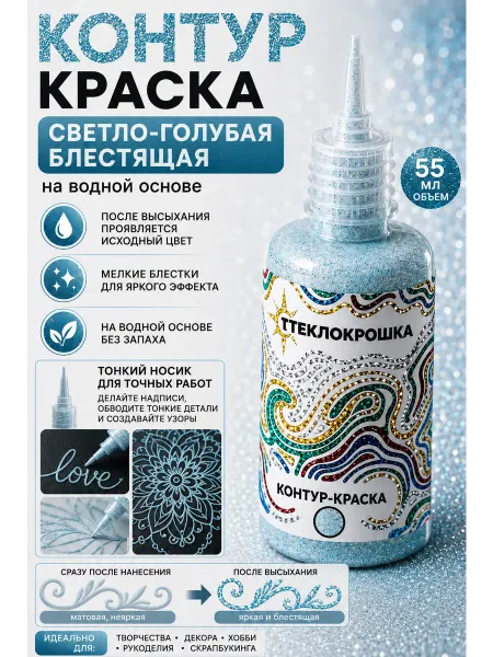 Стеклянная крошка (СТЕКЛОКРОШКА) Краска контур с блестками голубая для точечного рисования