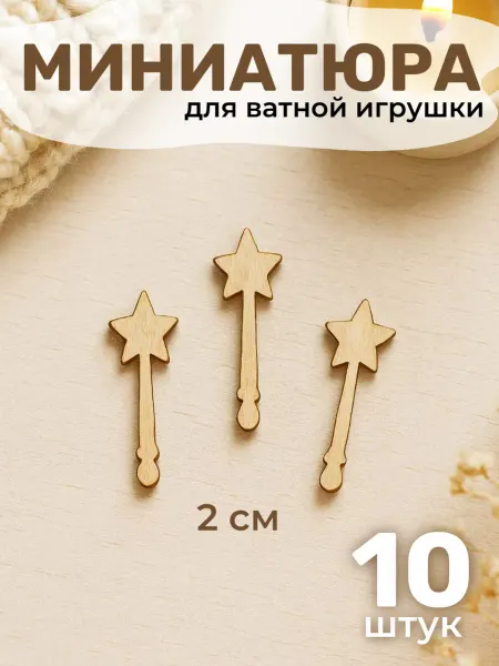 Твои-Фантазии Волшебная палочка для ватной игрушки деревянная миниатюра