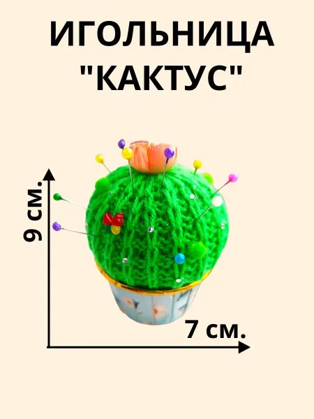 Веста-78 Мягкая игольница "Кактус", инструмент для рукоделия