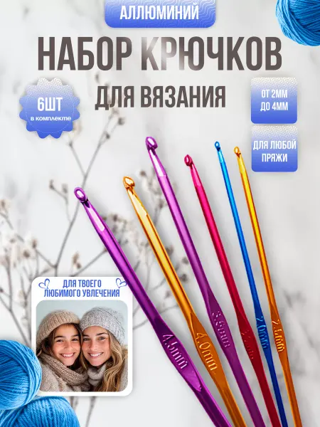 Элиф Крючки для вязания металлические набор 6 шт