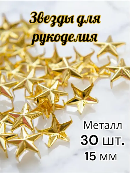 Кабошон_ру Звезда для рукоделия. Звездочки