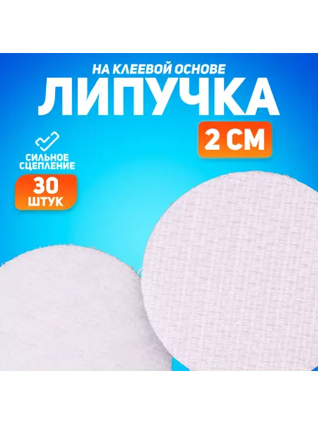 Сима-Ленд & Школа талантов Липучка на клеевой основе "Круг", набор 30 шт