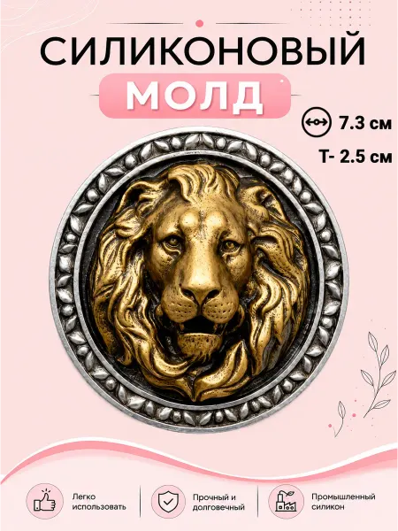 Молд силиконовый Лев медальон