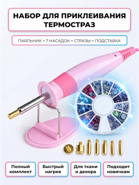 Паяльник термоаппликатор для страз с насадками